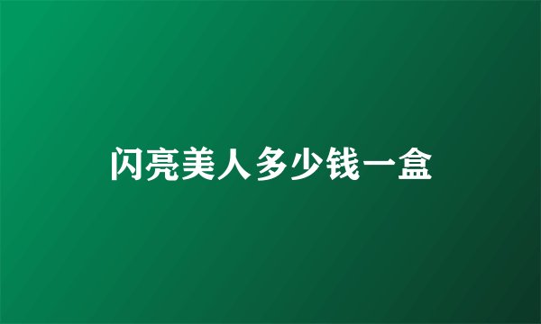 闪亮美人多少钱一盒