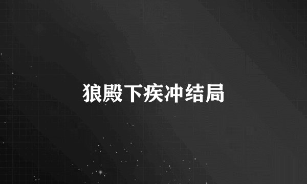 狼殿下疾冲结局