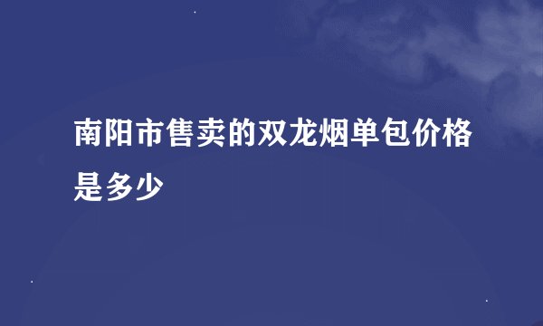 南阳市售卖的双龙烟单包价格是多少