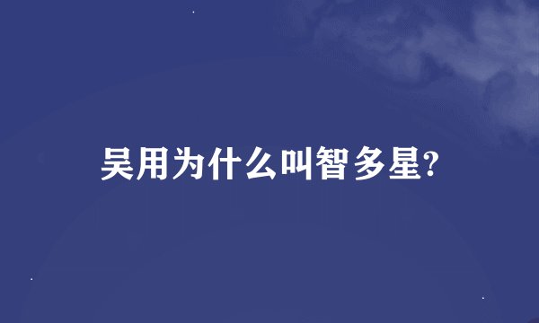 吴用为什么叫智多星?