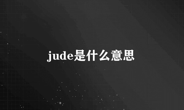 jude是什么意思