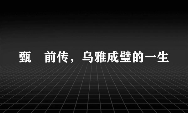 甄嬛前传，乌雅成璧的一生