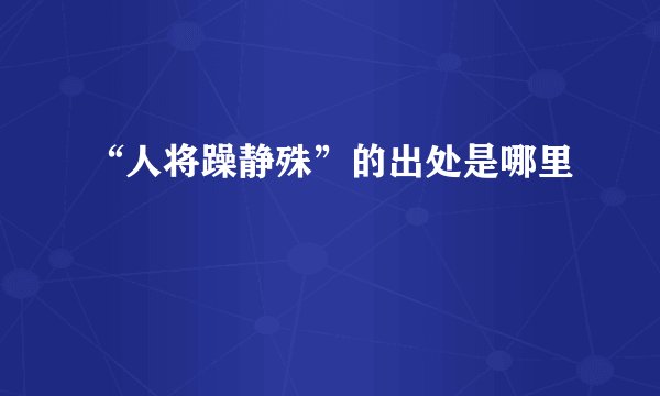 “人将躁静殊”的出处是哪里