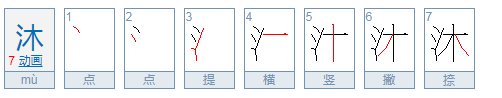 沐的意思