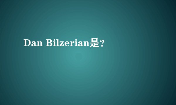 Dan Bilzerian是？