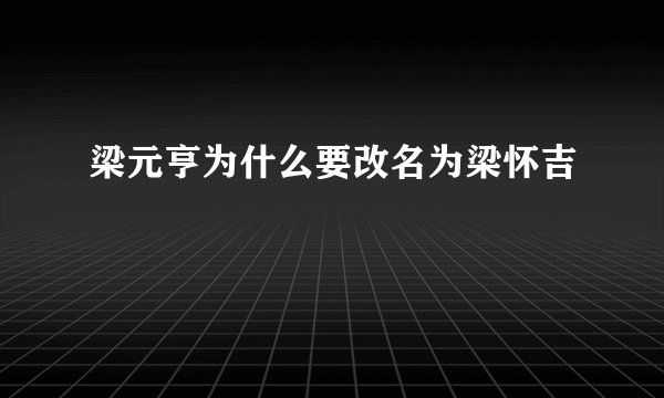 梁元亨为什么要改名为梁怀吉
