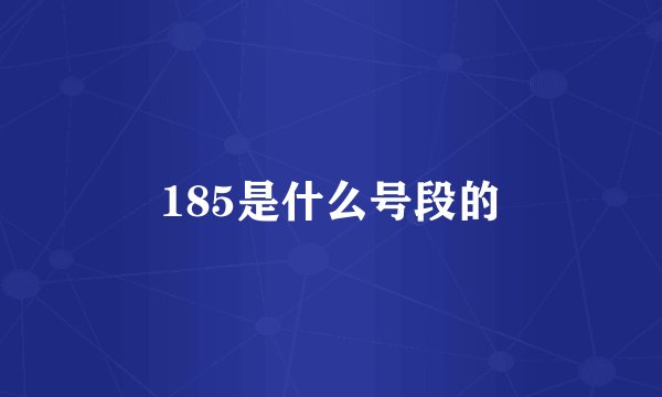 185是什么号段的