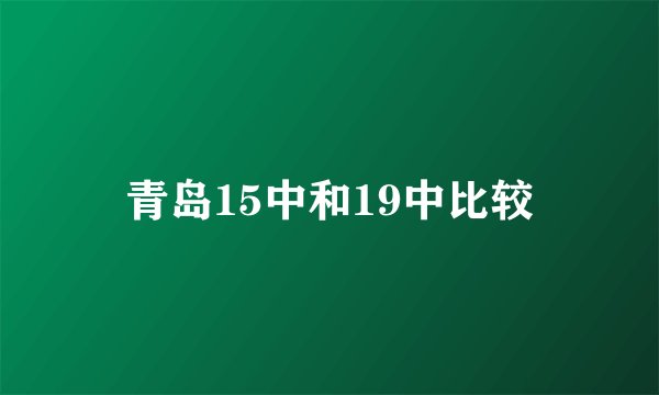 青岛15中和19中比较