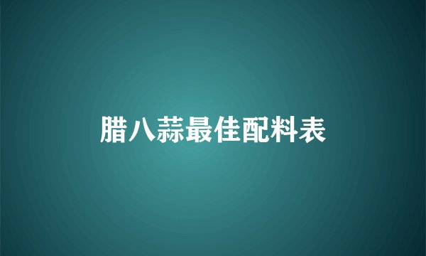 腊八蒜最佳配料表