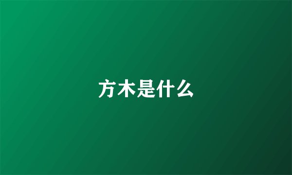 方木是什么