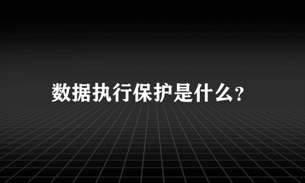 数据执行保护是什么?