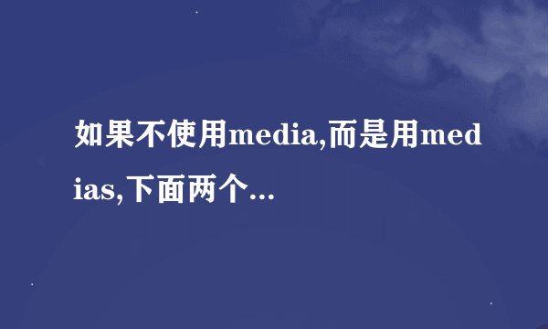 如果不使用media,而是用medias,下面两个词组是否正确？