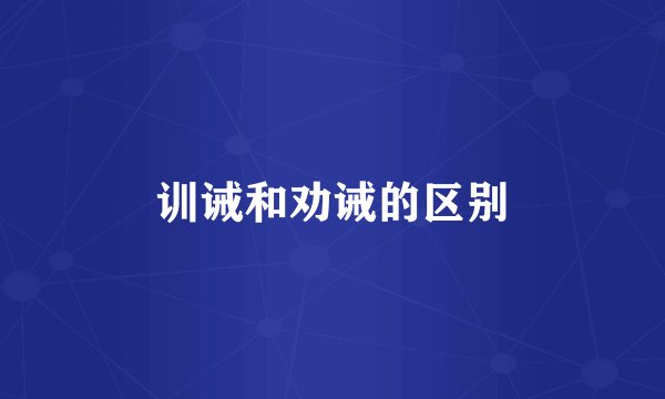 训诫和劝诫的区别