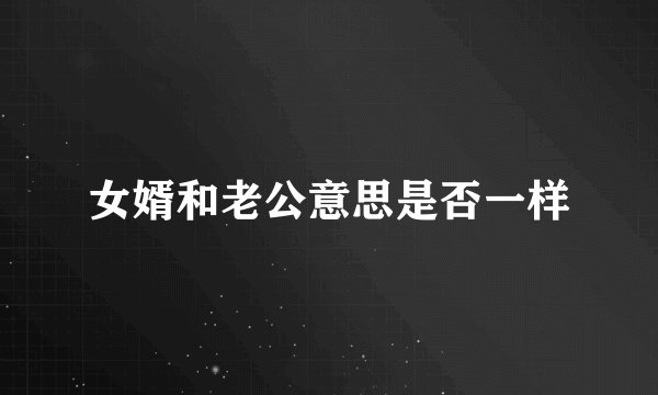 女婿和老公意思是否一样