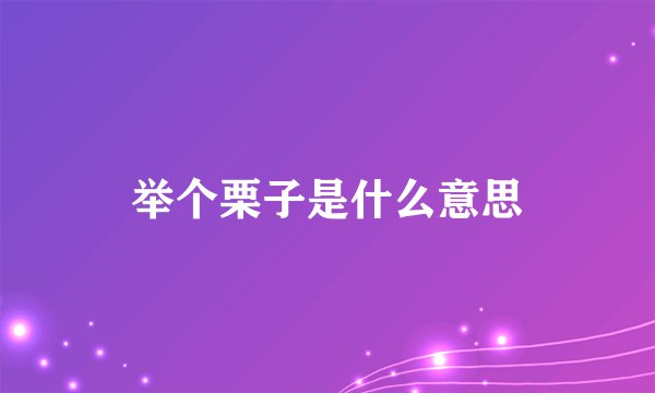举个栗子是什么意思