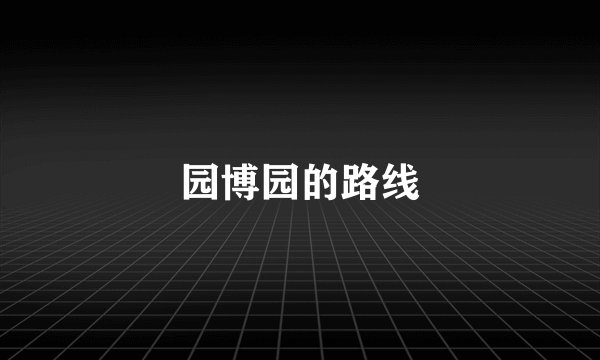 园博园的路线