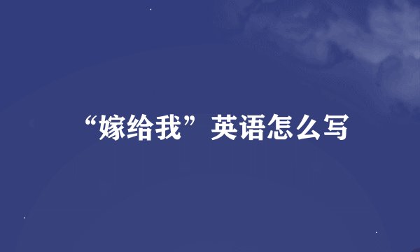 “嫁给我”英语怎么写