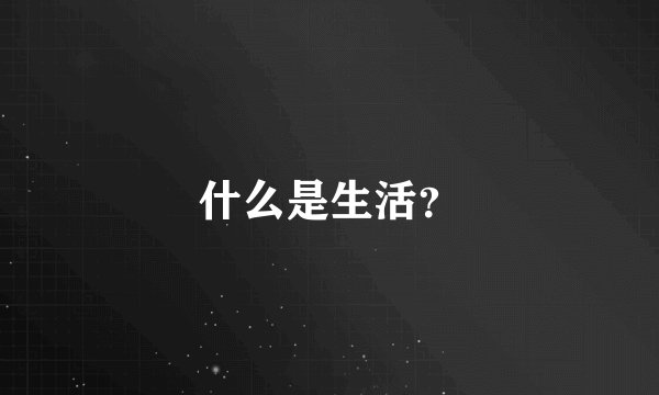 什么是生活？