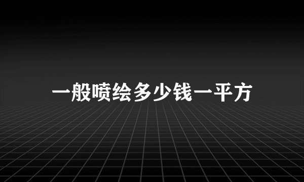 一般喷绘多少钱一平方