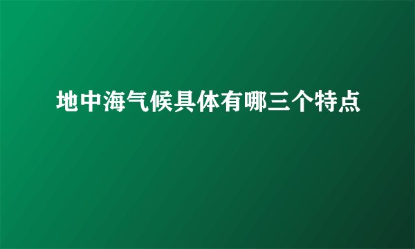地中海气候具体有哪三个特点