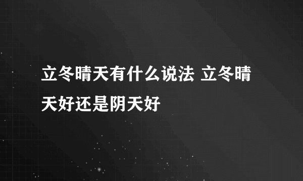 立冬晴天有什么说法 立冬晴天好还是阴天好