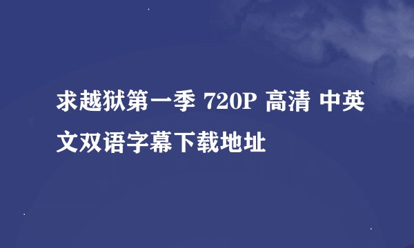 求越狱第一季 720P 高清 中英文双语字幕下载地址