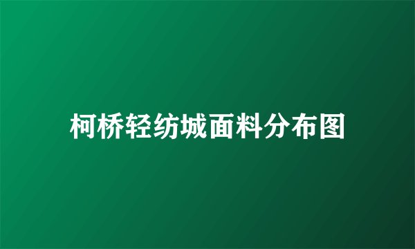 柯桥轻纺城面料分布图