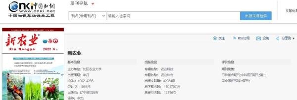 《新农业》是什么级别期刊?版面费多少?知网收录吗?