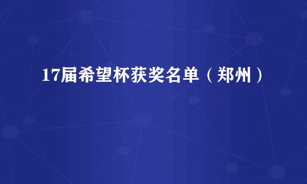 17届希望杯获奖名单（郑州）