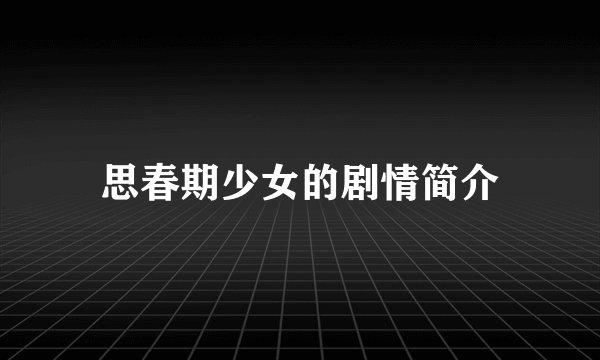 思春期少女的剧情简介