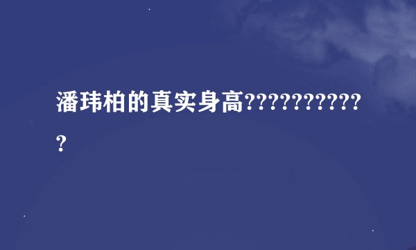 潘玮柏的真实身高???????????