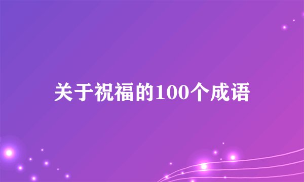 关于祝福的100个成语
