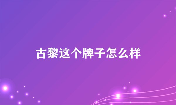 古黎这个牌子怎么样