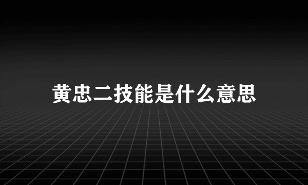 黄忠二技能是什么意思