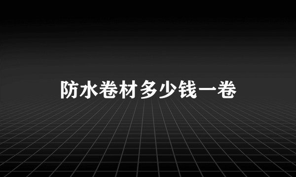 防水卷材多少钱一卷