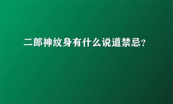 二郎神纹身有什么说道禁忌？