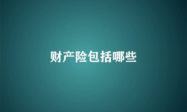 财产险包括哪些
