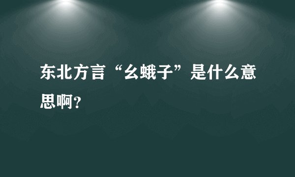 东北方言“幺蛾子”是什么意思啊？