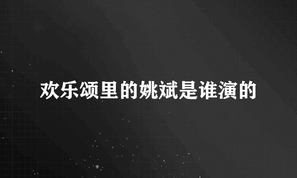 欢乐颂里的姚斌是谁演的