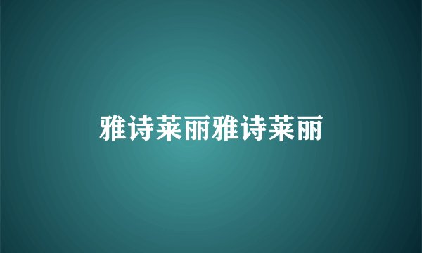 雅诗莱丽雅诗莱丽