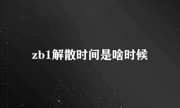zb1解散时间是啥时候