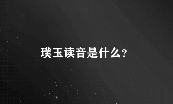 璞玉读音是什么？
