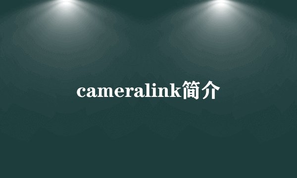 cameralink简介