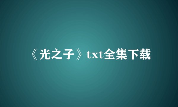 《光之子》txt全集下载