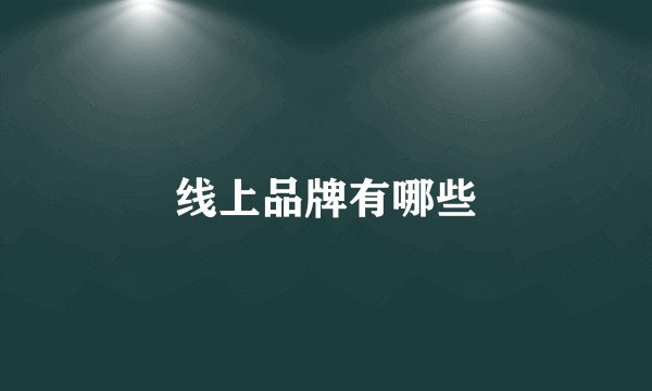 线上品牌有哪些