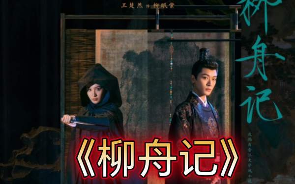 柳舟记原著小说叫什么名字？《柳舟记》原著介绍