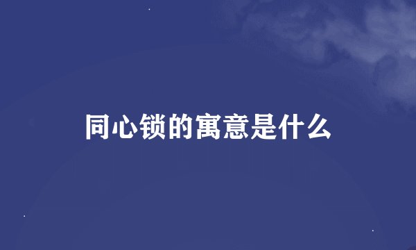 同心锁的寓意是什么