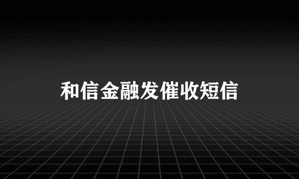 和信金融发催收短信