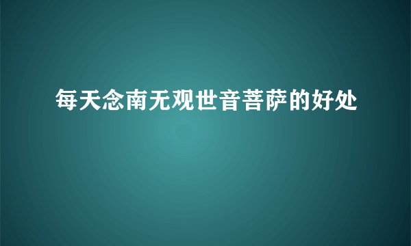 每天念南无观世音菩萨的好处