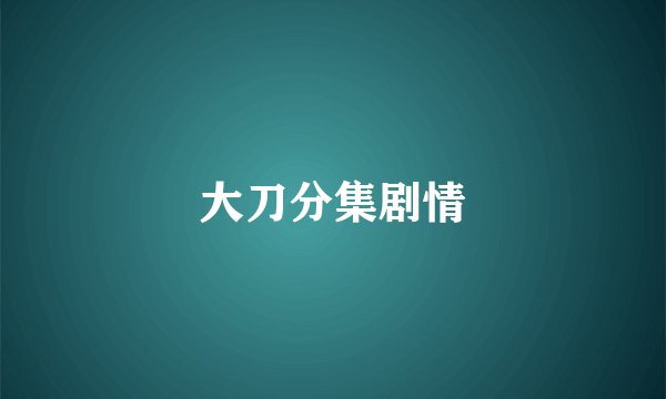 大刀分集剧情